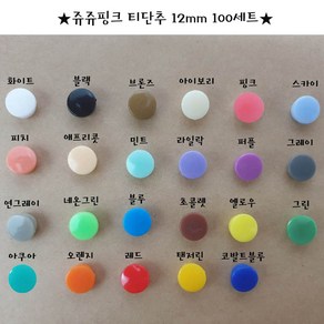 티단추 12mm 똑딱이단추 스냅단추 (100set), 블루, 100개