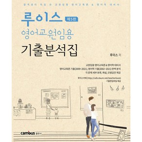 루이스 영어교원임용 기출분석집 제5판[분철무료], 무료분철(교환&환/불불가)