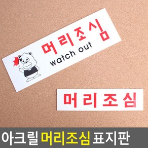 골든트리 아크릴 머리조심 표지판 안내판 위험표지판 가게 머리조심