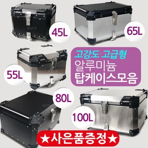 오토바이 알루미늄탑박스 알루미늄통 배달통 헬멧보관 수납가방 45L/55L/65L/80L/100L 알루미늄 탑케이스통 알루미늄탑케이스 배달대행가방 오토바이 영업 퀵서비스통 헬멧수납, AL65, 올실버+BK번가드-E