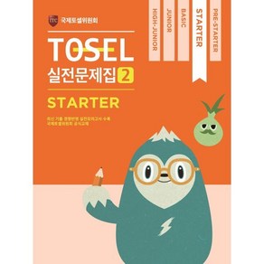 TOSEL 공식 실전문제집 2 State, 에듀토셀