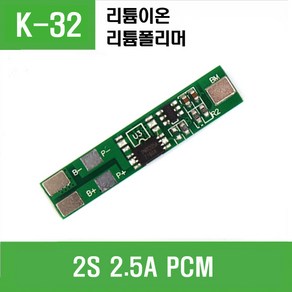 e홈메이드클럽(K-32) 2S 2.5A PCM (리튬이온 폴리머)