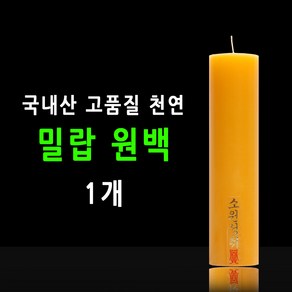 태양아로마향 국산 기도 법당 소원성취 축원문 밀랍 불교양초 낱개, 1개