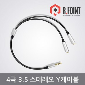 알포인트 RF-4STY(RF003) (4극YF-F2) 4극 3.5mm(M)수 - Y 3.5mm(F)암X2, 1개