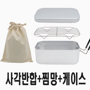 캠프맨 손잡이 사각반합L 1400ml 찜망 케이스포함