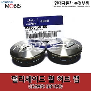 팰리세이드(LX2) 휠캡 / 52960S8100 / 52960 S8100 / 순정휠캡 / 더 뉴 그랜저(하이브리드) / 쏘나타DN8(하이브리드) / 아반떼20(CN7)