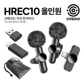 크레디오 무선 핀마이크 HREC10 에코 이펙트 노이즈 캔슬링 마이크, CREDIO-HREC10 올인원세트