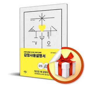 감정사용설명서 (15주년 기념 스페셜 에디션 양장) (마스크제공)