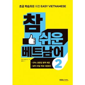 참 쉬운 베트남어 2:초보 학습자를 위한 Easy Vietnamese, 맛있는북스