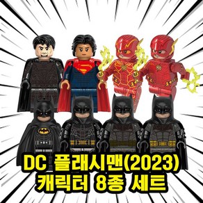 [큐브월드] DC 플래시맨(2023) 슈퍼히어로/안티히어로 캐릭터 8종 호환블록 브릭미니피규어