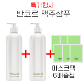 [1+1] 반코르 닥터 맥주효모 탈모샴푸+마스크팩 6매 무료 증정, 2개, 500ml