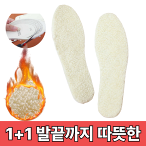 [1+1] 바리오 발끝까지 보온 양털 깔창 겨울 방한 털 신발 패드 어린이 여성 남성 패드