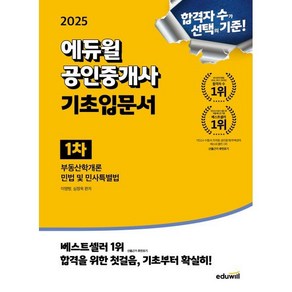 2025 에듀윌 공인중개사 1차 기초입문서:부동산학개론 민법 및 민사특별법, 2025 에듀윌 공인중개사 1차 기초입문서, 이영방, 심정욱(저)