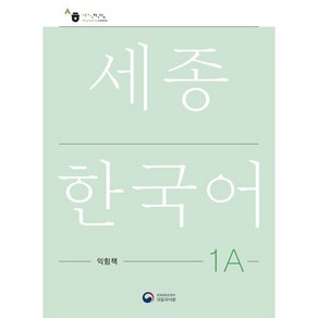 세종한국어 1A 익힘책(Sejong Wok Book 1A 국문판), 공앤박