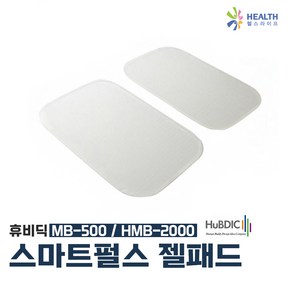 휴비딕 저주파자극기 젤패드 2매입 MB-500 HMB-2000 스마트펄스 전용 갤패드 H, 1개