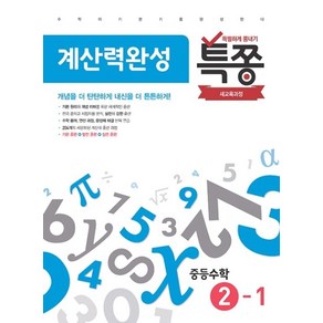 플레이스터디 편집부 특쫑 계산력완성 중등수학 2-1, 1개