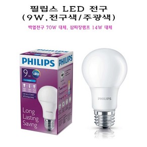 필립스 LED 벌브 전구 램프 9W E26 주광색 전구색 백열전구 70W 삼파장 14W 대체