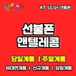 LG KT선불폰 정품USIM 선불유심칩 앤텔레콤공식판매점 알뜰폰유심 선불유심무제한 KT LG선불유심 비대면 온라인개통전용유심 당일개통 빠른배송, KT선불유심 (KT정지폰 사용불가), 1개