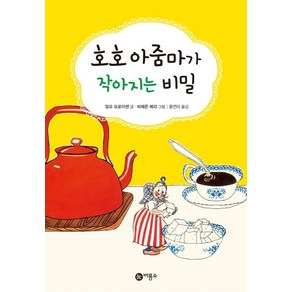 호호 아줌마가 작아지는 비밀, 비룡소, 난 책읽기가 좋아