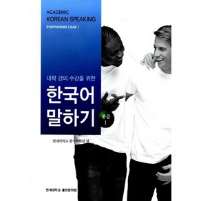 NSB9788971419885 새책-스테이책터 [대학 강의 수강을 위한 한국어 말하기 : 중급 1] -대학 말하기-연세대학교출, 대학 강의 수강을 위한 한국어 말하기 : 중급 1