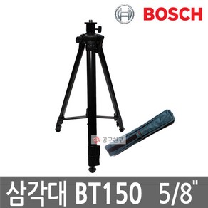 보쉬 BT150 5/8인치 나사산 거리측정기 레벨기전용 삼각대, 1개