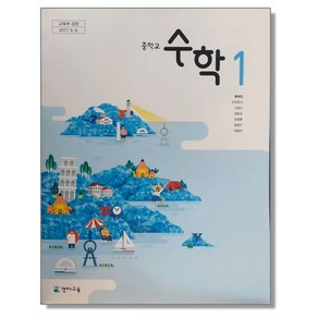 중학교 교과서 수학 1 류희찬 천재교육