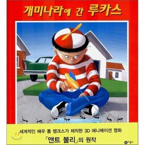 개미나라에 간 루카스, 비룡소