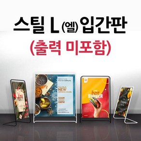 스틸 L-Type입간판(블랙색상) 철재거치대형 입간판 실내배너, 1개, 소형 01-[400*600] 블랙(출력 미포함)