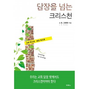 담장을 넘는 크리스천 - 교회 밖으로 세상 속으로