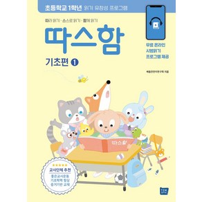 따스함 기초편 1: 따라 읽기 스스로 읽기 함께 읽기:초등학교 1학년 읽기 유창성 프로그램, 템북, 9791189782382