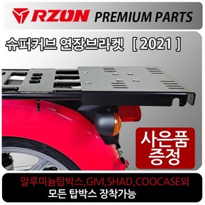 RZON/알존 2021~슈퍼커브110캐리어 슈퍼커브 브라켓 알존/RZON 슈퍼커브 탑박스브라켓 슈퍼커브짐대 리다이 슈퍼커브텐덤시트 슈퍼커브사이드캐리어 슈퍼커브배달대행 영업짐대 다이