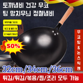 [독일제] 질화 프라이팬 궁중팬 무쇠 후라이팬 코팅 없이 가정용 웍 무쇠웍 가마솥 녹방지 32/34/36cm, 32cm 비늘 냄비 유이(끓임)
