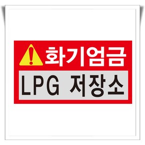 화기엄금 LPG 저장소 포맥스 표지판