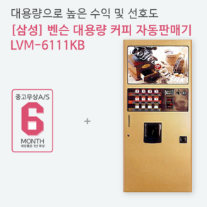 삼성 커피자판기 LVM-6111KB, 중고제품LVM-6111KB