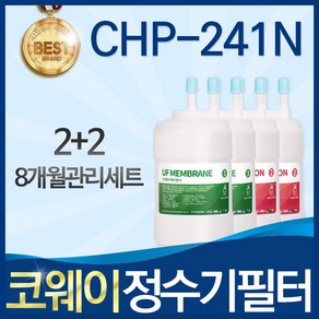 코웨이 CHP-241N 고품질 정수기 필터 호환 8개월관리세트, B타입_01_8개월관리세트(2+2=4개), 1개