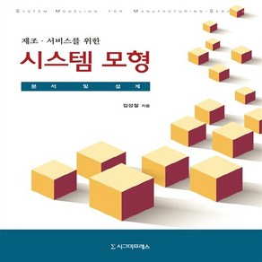 NSB9788968667626 새책-스테이책터 [제조.서비스를 위한 시스템 모형] -분석 및 설계--시그마프레스-김성철 지음-산업공학-20160801 출, 제조.서비스를 위한 시스템 모형