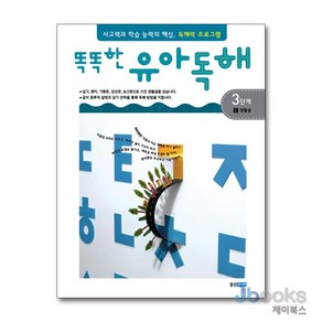 [제이북스] 똑똑한 유아 독해 3단계 1 - 생활글, 웅진주니어(웅진)