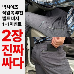 [이지바이] (1+1) 남성 다용도 벨트 바지_~44 빅사이즈 까지 잘샀다 옆밴딩 빅사이즈 스판 등산 아웃도어 멀티 팬츠