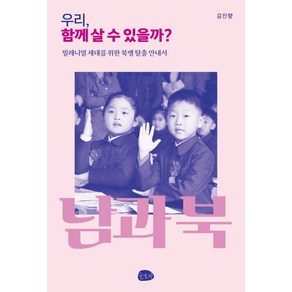 우리 함께 살 수 있을까?:밀레니얼 세대를 위한 북맹 탈출 안내서, 슬로비, 김진향