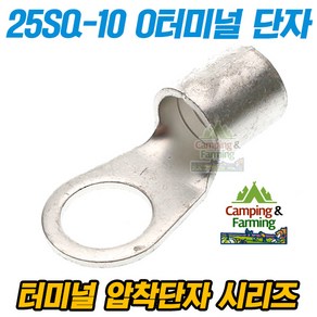 캠팜 25-10 25SQ O형 링타입 터미널 압착단자 (1개)