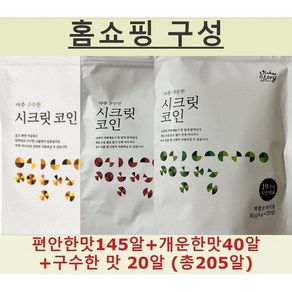 [빅마마] 이혜정의 시크릿 코인 3가지 맛 (총 205알) (편안한맛 145알 + 개운한맛 40알 + 구수한 맛 20알), 1개, 80g