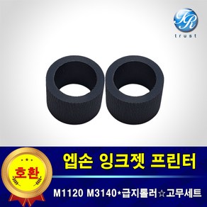 엡손 급지롤러 픽업롤러 고무세트 호환 M1120 M1140 M2170 M3140 M3170