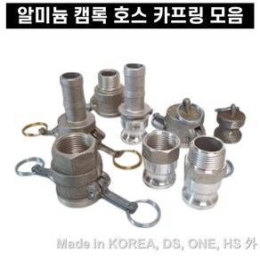 캄록 카플링 양수기 알미늄 호스 카프링 C20 외 국산 8종 20A 부터 100A, DP20, 1개