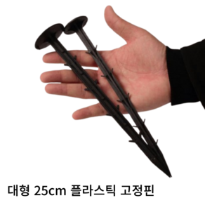 바다봄 잡초매트 고정핀 플라스틱 부직포 고정 농사용 25cm, 100개