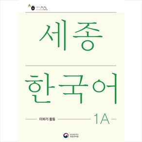 세종한국어 1A 더하기 활동(Sejong Koean Extension Activity Book 1A), 공앤박