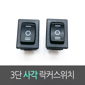 3단 사각 락커스위치/시소스위치 RL3-113/ BK, 1개