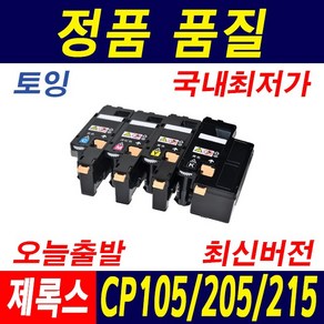 후지제록스 DocuPrint CP105B 토너 CP105 CP205w CP215w CM205b CM205F 재생토너