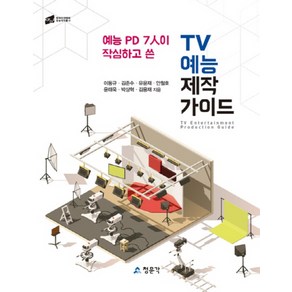 예능 PD 7인이 작심하고 쓴TV 예능 제작 가이드, 교문사(청문각), 김용재