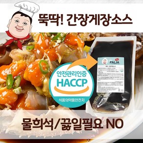 [더팔자소스] 뚝딱간장게장소스 2.5kg 새우장 전복장 연어장 만능간장 간장소스