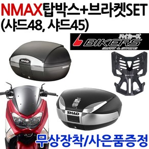 SHAD 엔맥스탑박스 샤드48 샤드45 NMAX브라켓 캐리어 엔맥스/NMAX통 SHAD48/올인원/SHAD45/리어백 탑케이스 SHAD48/45/올인원/ 헬멧수납 헬멧보관 샤드가방, SH45+NMAX캐리어(N바캐), 사은(NMAX클립+B포크)